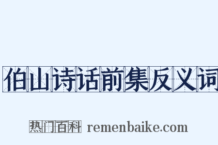 伯山诗话前集反义词是什么意思的图片